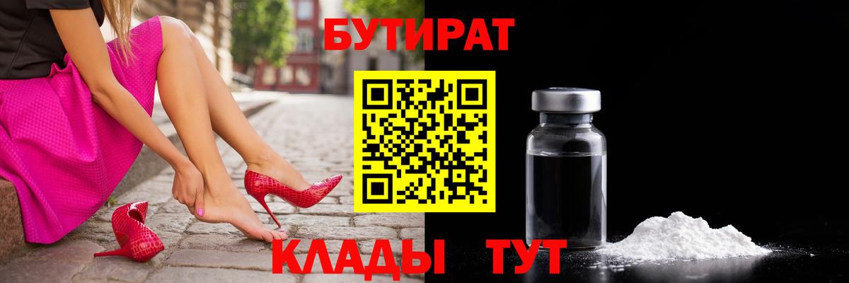 БУТИРАТ 99%  Вход с VPN  Унеча 