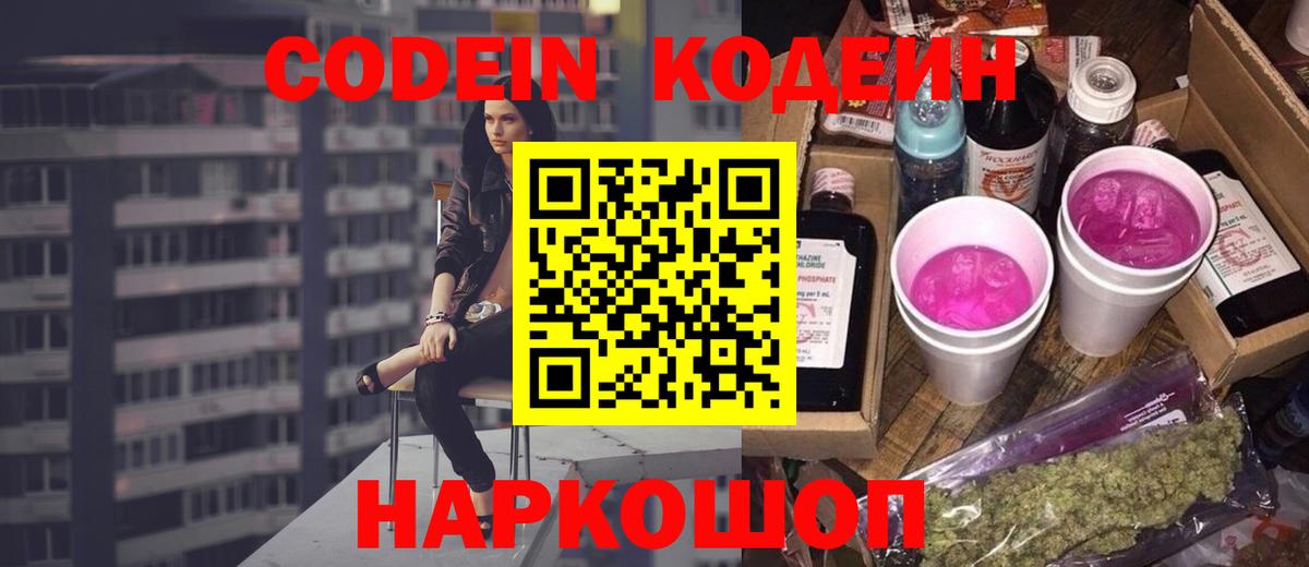 Кодеин Purple Drank  Вход с VPN  Унеча 